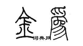 陈墨金为篆书个性签名怎么写