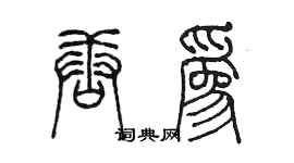 陈墨唐为篆书个性签名怎么写