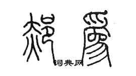 陈墨郝为篆书个性签名怎么写