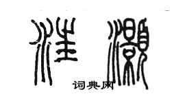陈墨汪灏篆书个性签名怎么写