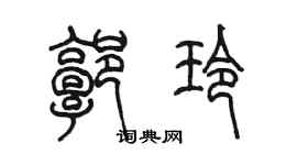 陈墨郭玲篆书个性签名怎么写
