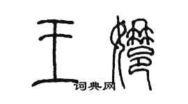 陈墨王娜篆书个性签名怎么写