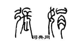 陈墨张娟篆书个性签名怎么写