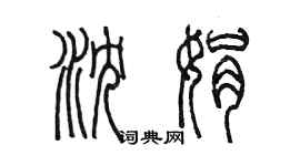 陈墨沈娟篆书个性签名怎么写