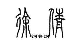 陈墨徐倩篆书个性签名怎么写