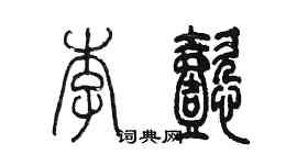陈墨李懿篆书个性签名怎么写