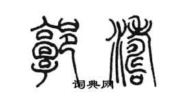 陈墨郭涛篆书个性签名怎么写