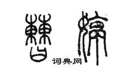 陈墨曹婷篆书个性签名怎么写