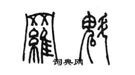 陈墨罗魁篆书个性签名怎么写