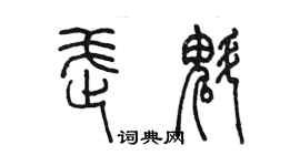 陈墨武魁篆书个性签名怎么写
