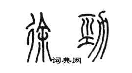 陈墨徐劲篆书个性签名怎么写