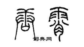 陈墨唐霄篆书个性签名怎么写