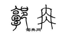 陈墨郭冉篆书个性签名怎么写