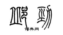 陈墨邱劲篆书个性签名怎么写