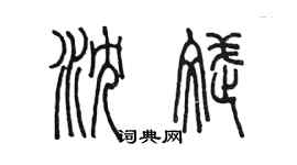 陈墨沈斌篆书个性签名怎么写