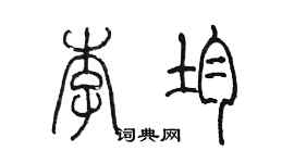 陈墨李均篆书个性签名怎么写