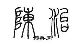 陈墨陈治篆书个性签名怎么写