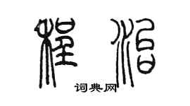 陈墨程治篆书个性签名怎么写