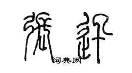 陈墨张迅篆书个性签名怎么写