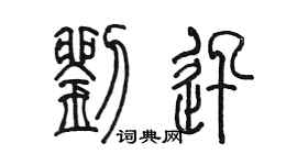 陈墨刘迅篆书个性签名怎么写
