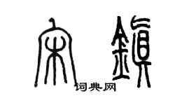 陈墨宋镇篆书个性签名怎么写