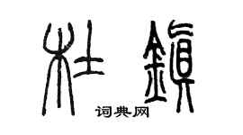 陈墨杜镇篆书个性签名怎么写