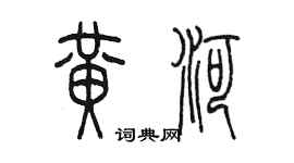 陈墨黄河篆书个性签名怎么写