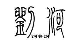 陈墨刘河篆书个性签名怎么写