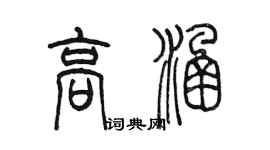 陈墨高涵篆书个性签名怎么写
