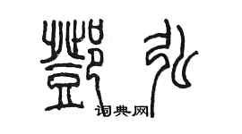 陈墨邓弘篆书个性签名怎么写