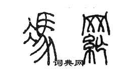 陈墨冯纲篆书个性签名怎么写