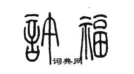 陈墨许福篆书个性签名怎么写