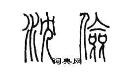 陈墨沈俭篆书个性签名怎么写