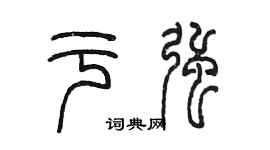 陈墨于强篆书个性签名怎么写
