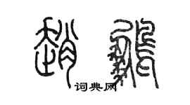 陈墨赵鹏篆书个性签名怎么写
