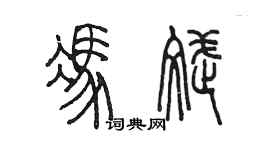 陈墨冯斌篆书个性签名怎么写