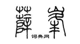 陈墨薛峰篆书个性签名怎么写