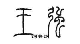陈墨王强篆书个性签名怎么写