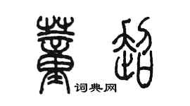 陈墨董超篆书个性签名怎么写