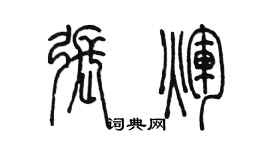 陈墨张辉篆书个性签名怎么写