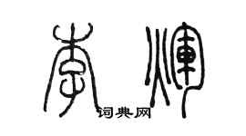 陈墨李辉篆书个性签名怎么写