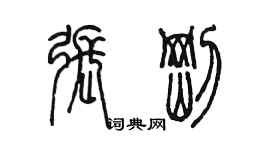 陈墨张刚篆书个性签名怎么写