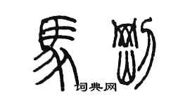 陈墨马刚篆书个性签名怎么写