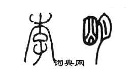 陈墨李明篆书个性签名怎么写