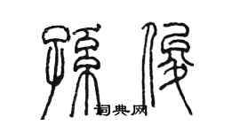 陈墨孙俊篆书个性签名怎么写
