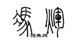陈墨冯辉篆书个性签名怎么写