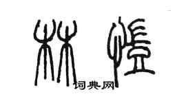 陈墨林凯篆书个性签名怎么写