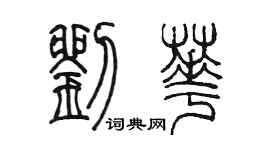 陈墨刘华篆书个性签名怎么写