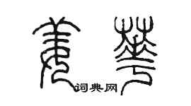 陈墨姜华篆书个性签名怎么写