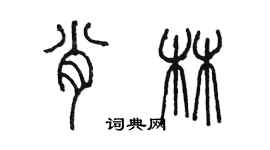 陈墨肖林篆书个性签名怎么写